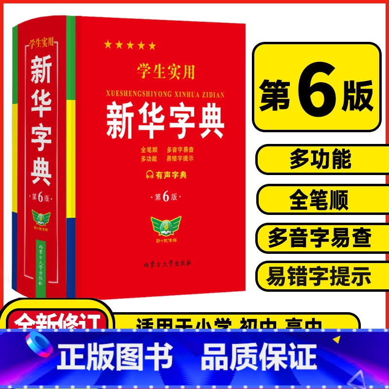 学生实用新华字典❤️第6版 [正版]2024学生实用字典第6版双色本小学初中生词典新编字典小学现代汉语多功能词典工具书拼高清大图