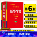 学生实用新华字典❤️第6版 【正版】2024学生实用字典第6版双色本小学初中生词典新编字典小学现代汉语多功能词典工具书典