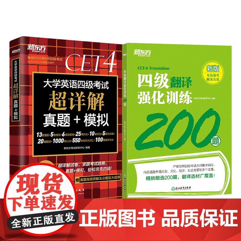 新东方店 备考2025年6月四级考试英语真题超详解试卷+四级翻译强化训练200题 大学cet4专项书籍新题型练习题全真模高清大图