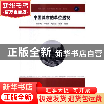 正版 中国城市的单位透视 柴彦威等著 东南大学出版社 9787564167