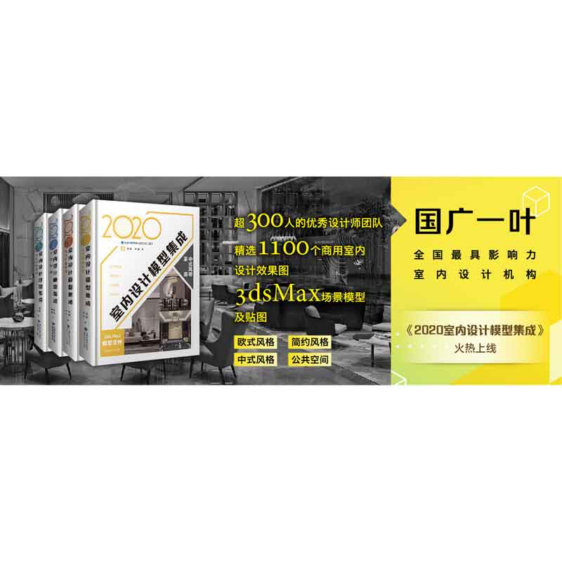 醉染图书2020室内设计模型集成 简约风格家居9787533560881高清大图