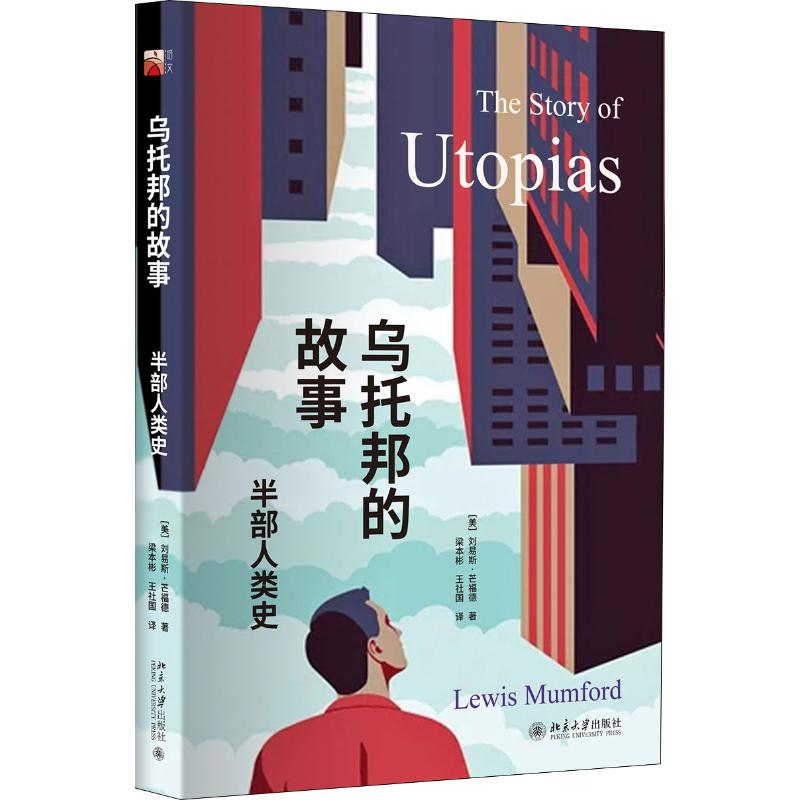 醉染图书乌托邦的故事 半部人类史97873013052