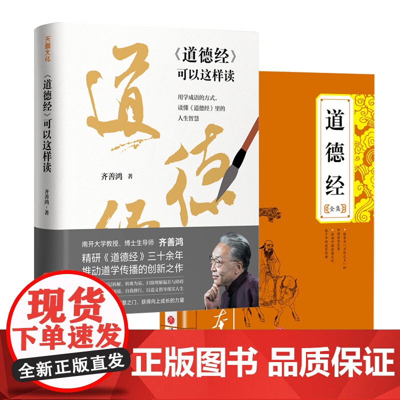 【全2册】道德经全集+道德经可以这样读老子书籍国学文化传统文化道德经全文+解析天地出版社