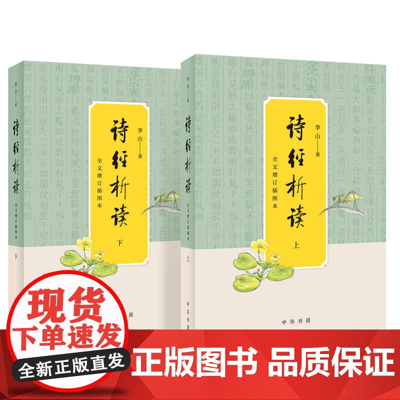 正版全套2册 诗经析读 全文增订插图本 上下册 精装 李山著 中华书局 诗经文化初学者礼乐文明中华文化图文并茂书籍高清大图