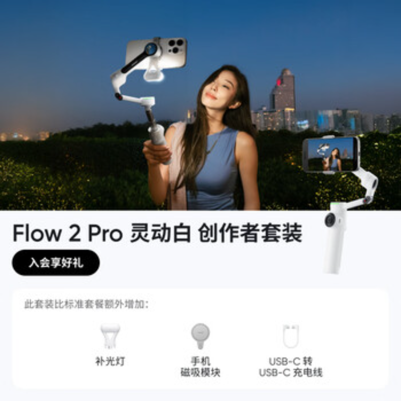 影石(Insta360) 手机稳定器Flow2 Pro 灵动白创作者套装
