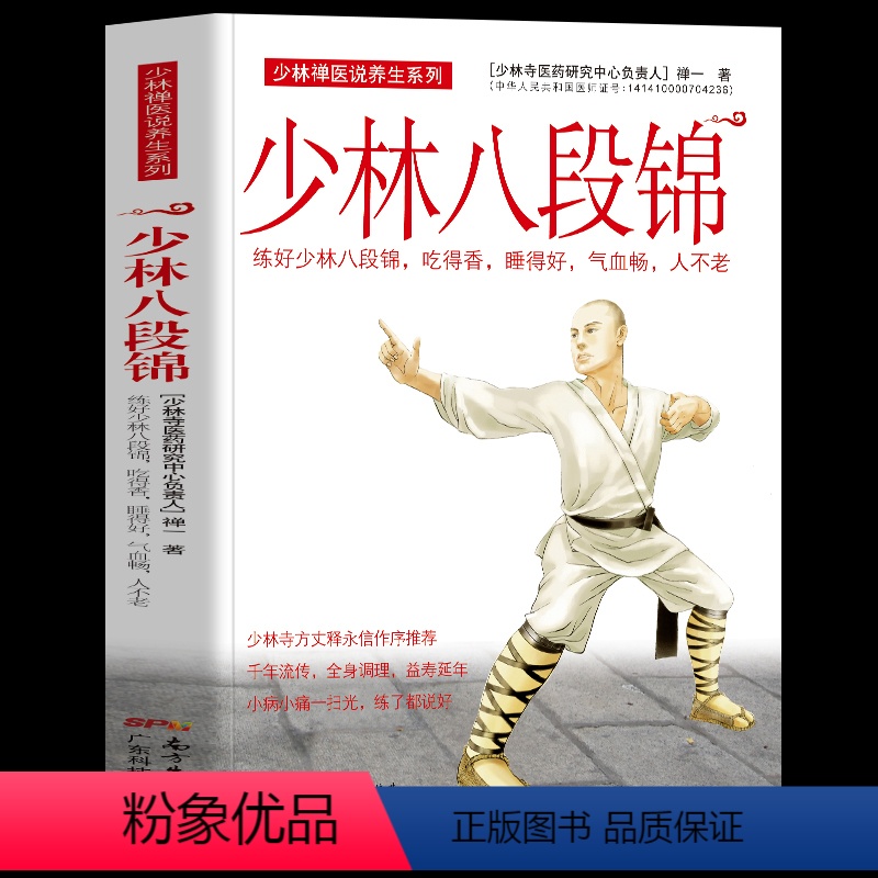 少林八段锦 [正版]少林八段锦 禅一著 少林禅医说养生系列 练好八段锦吃得香睡得好气血畅人不老 八段锦图解少林武术气功入