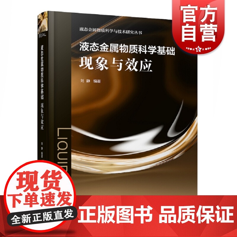 液态金属物质科学基础现象与效应 刘静 著 冶金工业专业科技 上海科学技术出版社高清大图
