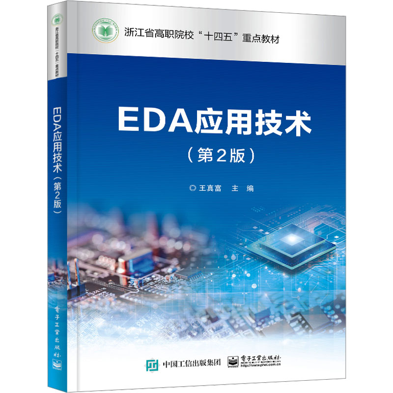 [M]EDA应用技术(第2版)-9787121469596高清大图