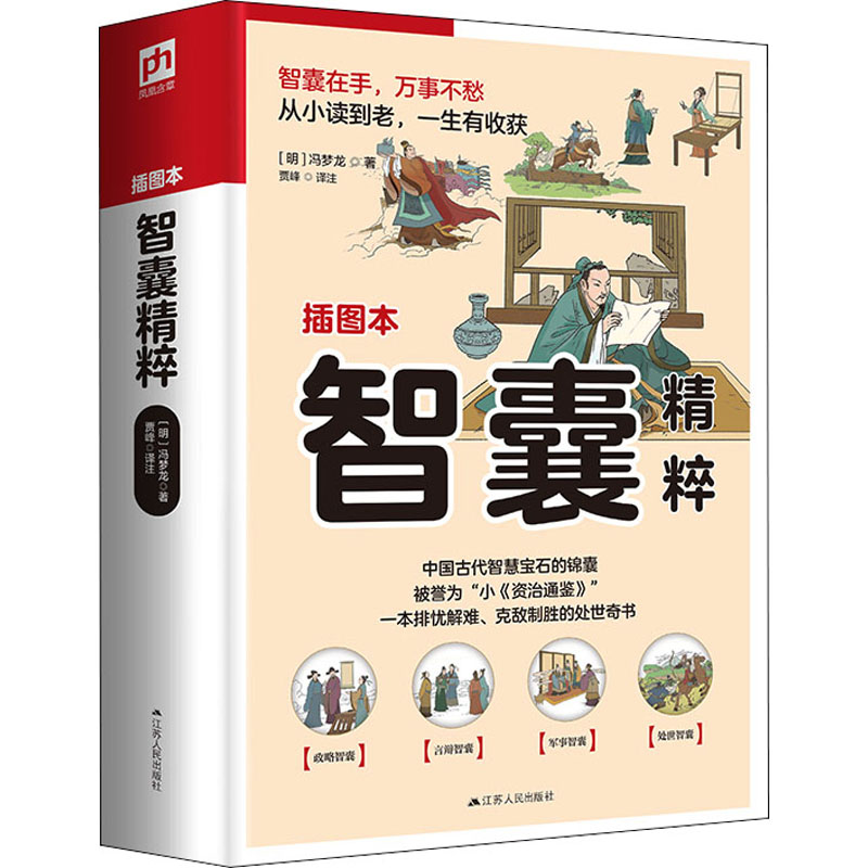 醉染图书智囊精粹 插图本9787214273499高清大图