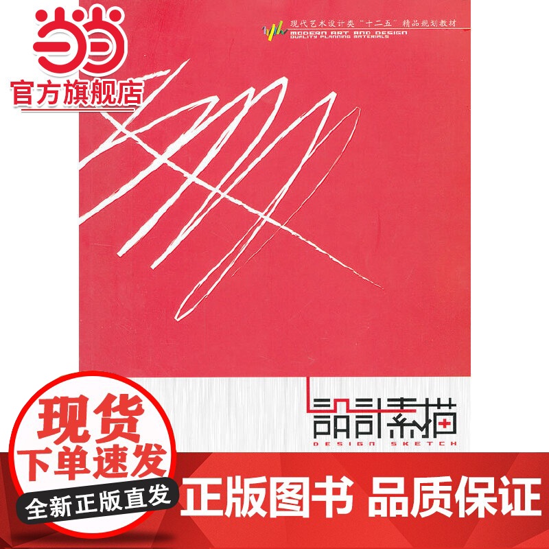 设计素描(现代艺术设计类“十二五”精品规划教材)高清大图