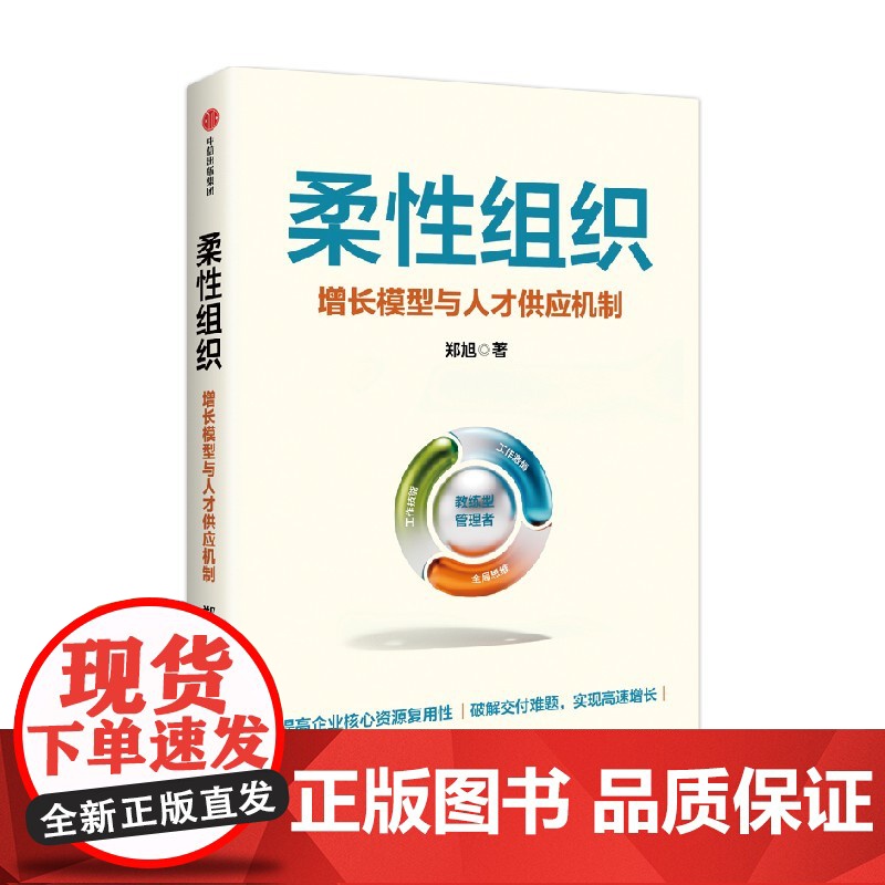 柔性组织 增长模型与人才供应机制 郑旭著 提高企业核心资源复用性 破解交付难题 实现高速增长高清大图