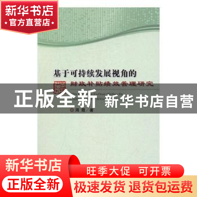 正版 基于可持续发展视角的财政补贴绩效管理研究 周霞 经济科学