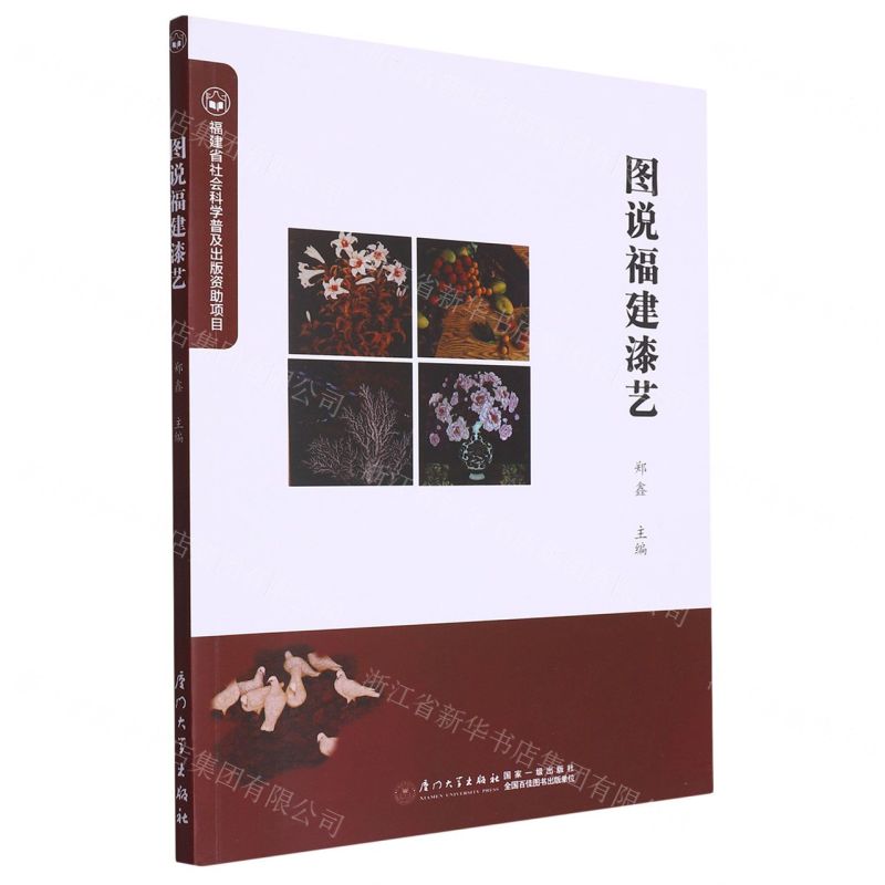 【N】图说福建漆艺-9787561587447