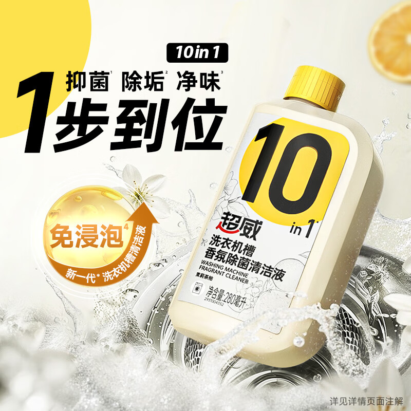 超威 洗衣机槽清洁剂 香氛除菌清洁液 除菌除味清洁波轮滚筒洗衣机用 280ml高清大图