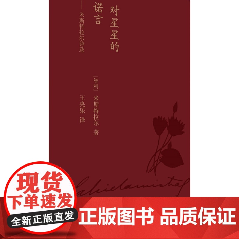 对星星的诺言:米斯特拉尔诗选(蓝色花诗丛) 加夫列拉·米斯特拉尔 人民文学出版社 正版书籍高清大图