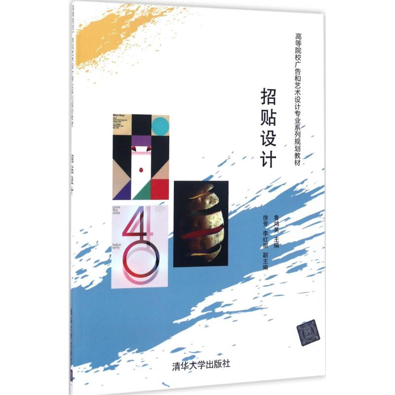 正版新书】招贴设计鲁鸿英9787302443650