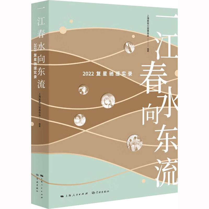 一江春水向东流 2022复星驰援实录