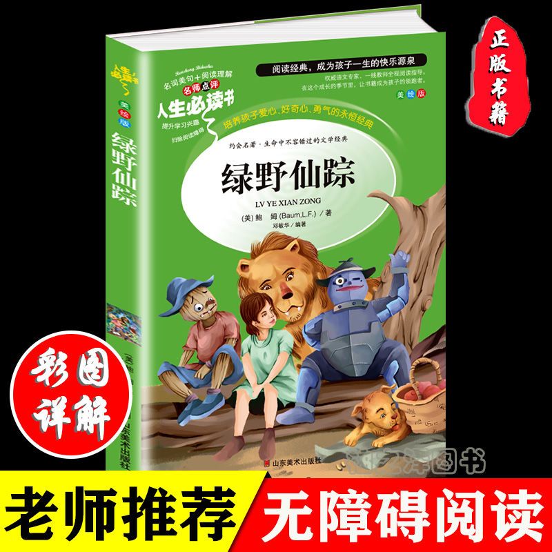 [宝库注音]绿野仙踪 绿野仙踪书正版彩图小学生三四五六七八九年级必读课外阅读书籍