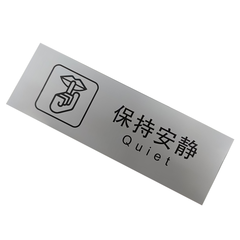 墨中正人保持安静标识300*100mm张高清大图