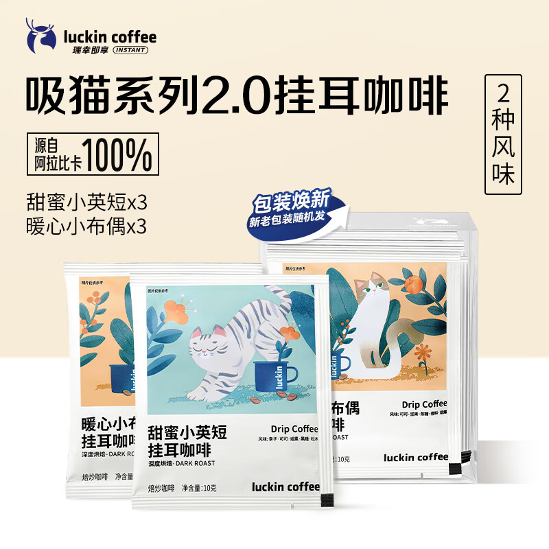 瑞幸咖啡 吸猫2.0挂耳咖啡风味囤货混合装72袋高清大图