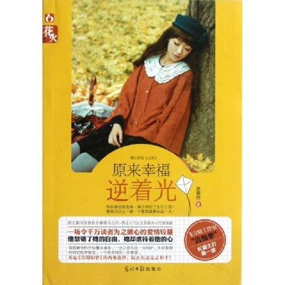 正版新书]原来幸福逆着光居筱亦9787511222831