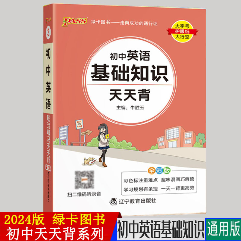 2024版pass绿卡图书天天背系列初中英语基础知识 通用版 初中英语口袋书掌中宝七八九年级总复习手册初中工具书