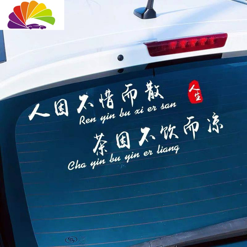 舒适主义人因不惜而散车贴纸创意文字茶因不饮而凉抖音网红装饰贴汽车