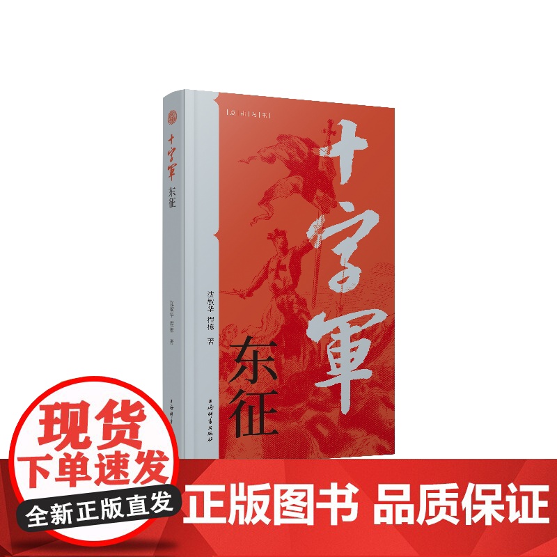 十字军东征 点击丛书 沈敏华著程栋上海辞书出版社军事史世界史普及读物高清大图