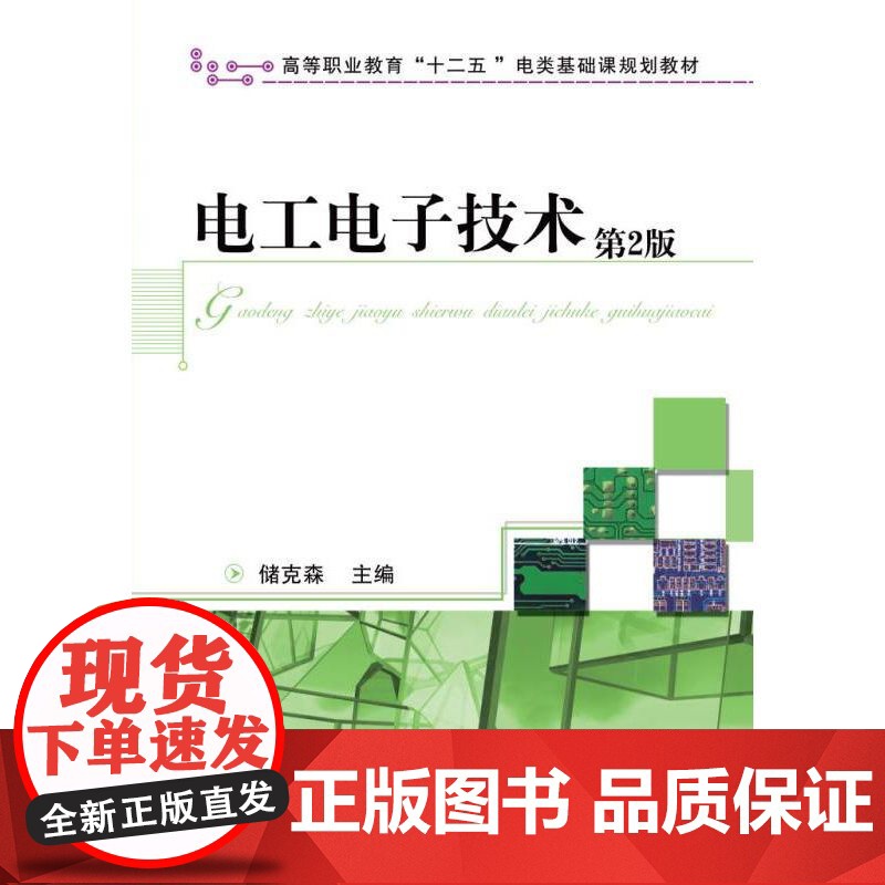 正版 电工电子技术 第2版 储克森 9787111366010 机械工业出版社 教材高清大图