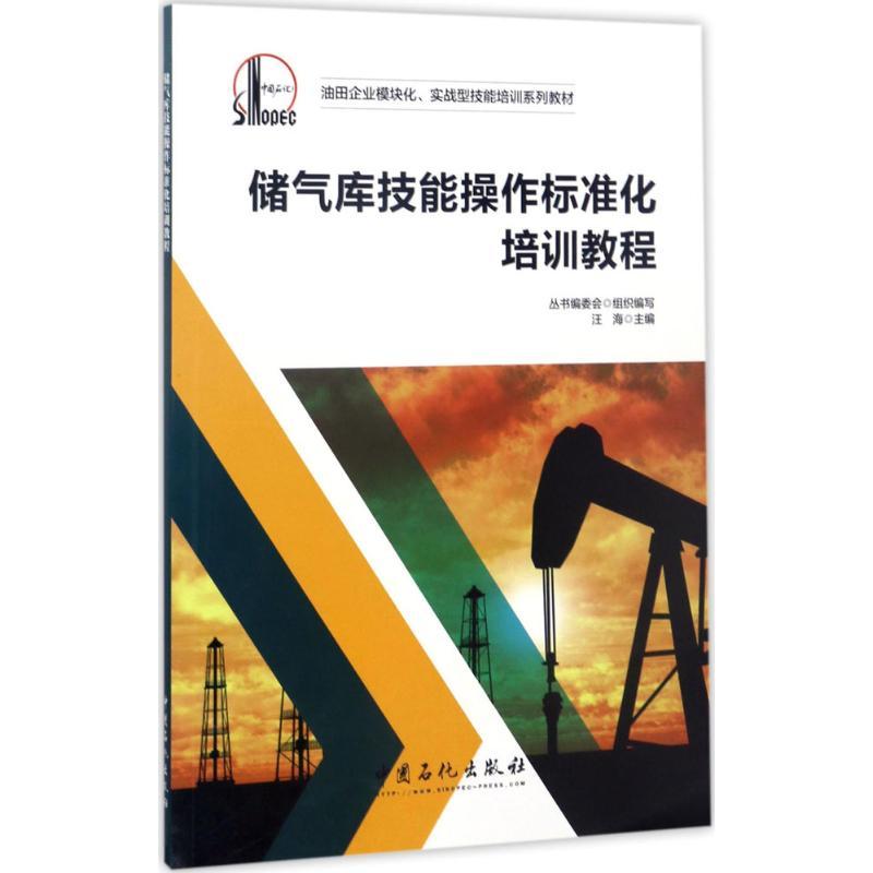 正版新书】储气库技能操作标准化培训教程汪海9787511442307