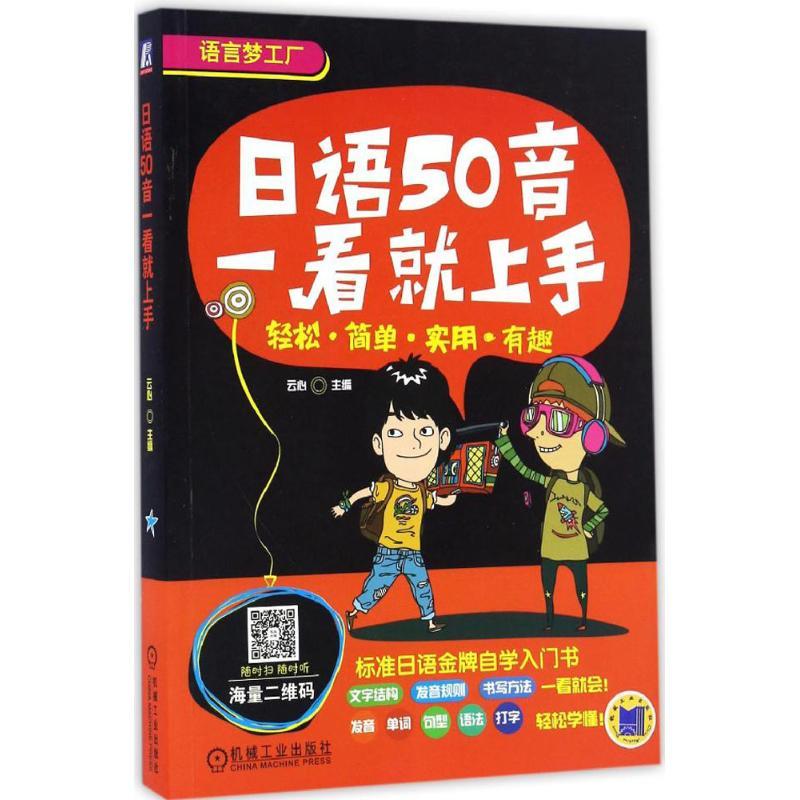 正版新书】日语50音一看就上手云心 主编9787111537564