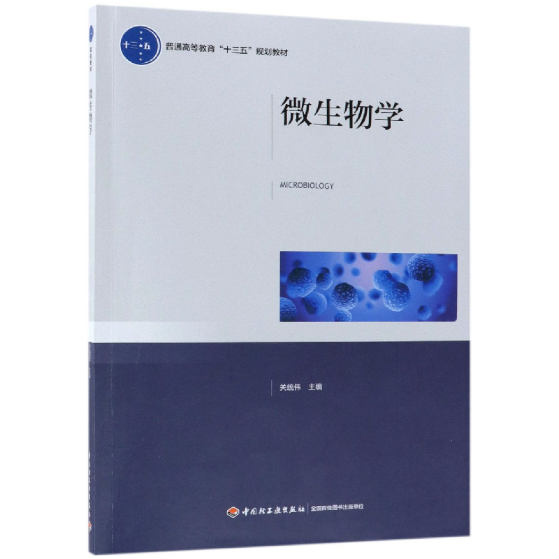音像微生物学(普通高等教育十三五规划教材)编者:关统伟