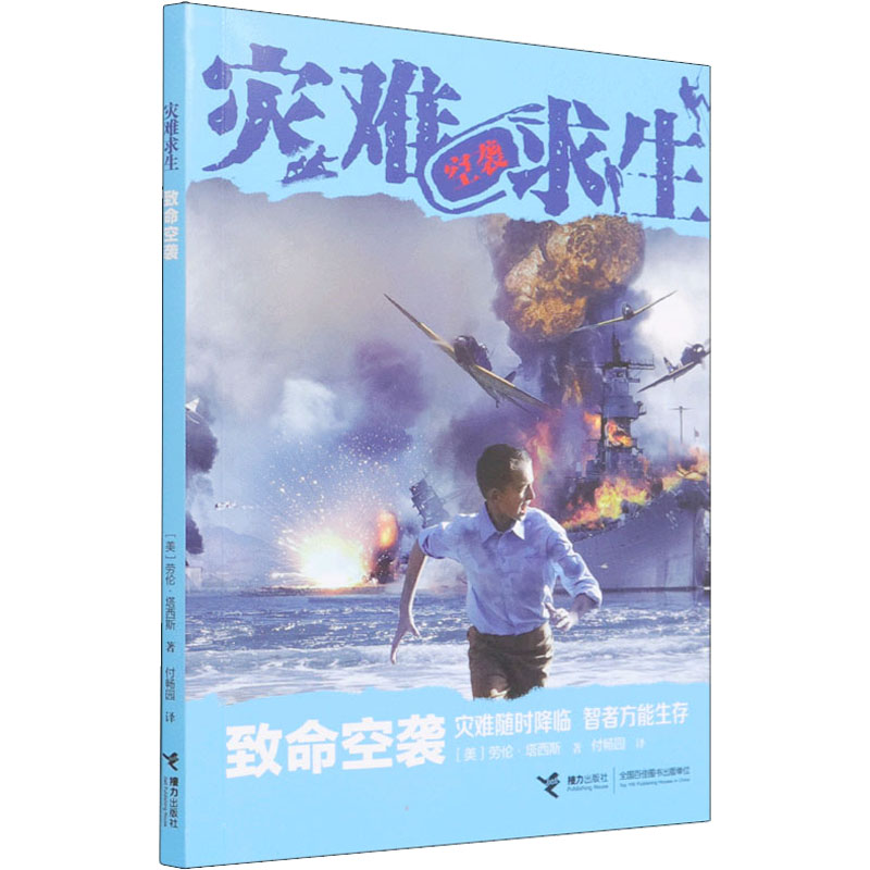 致命空袭 (美)劳伦·塔西斯 著 付畅园 译 少儿 文轩网