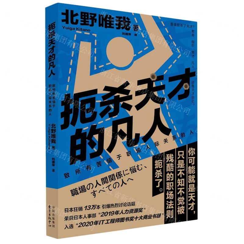 [N]扼杀天才的凡人(致所有苦恼于职场人际关系的人)-9787547321928高清大图