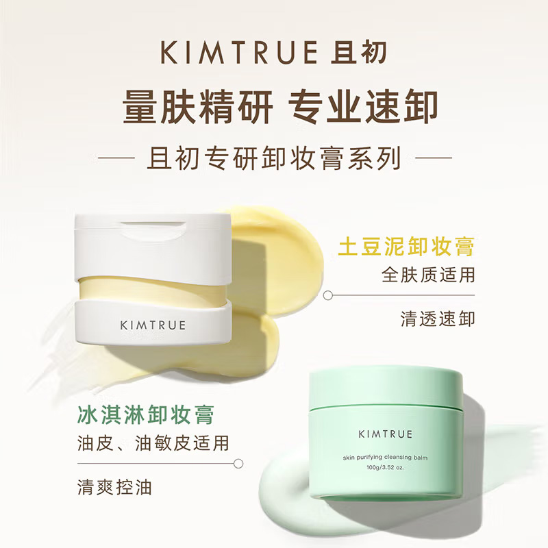 KIMTRUE且初 越桔轻透卸妆膏 90ml 替换装 土豆泥3.0高清大图