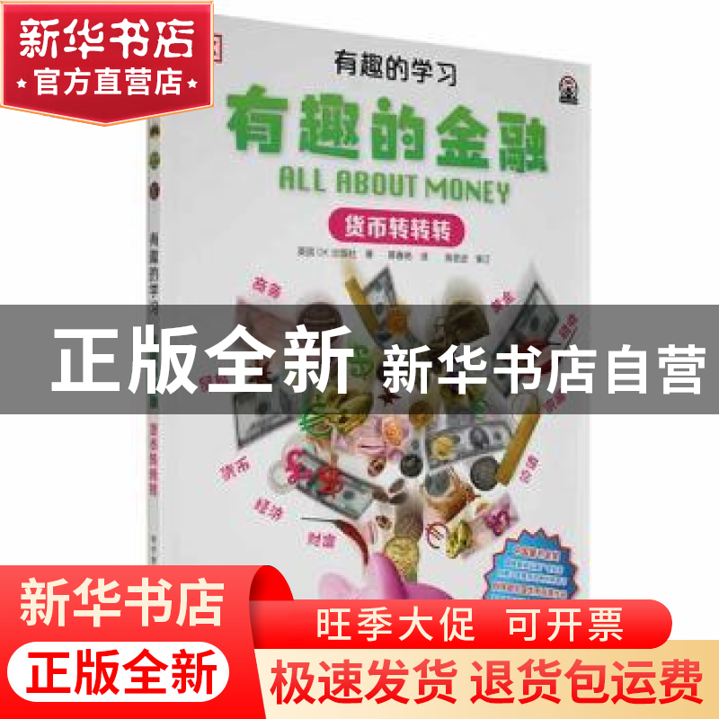 正版 有趣的金融-货币转转转 【英】英国DK出版社 科学普及出版社 9