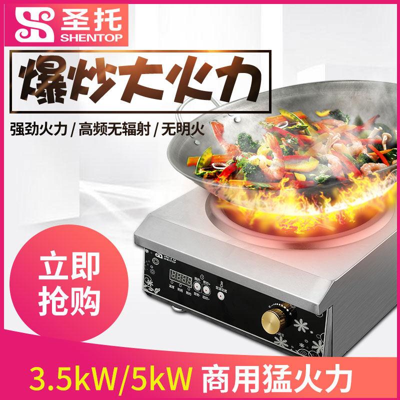 圣托(Shentop)DCA035kW台式凹面电磁炉(旋钮款+配一锅)饭店餐馆炒饭炒菜煲汤炉 大功率电磁灶高清大图