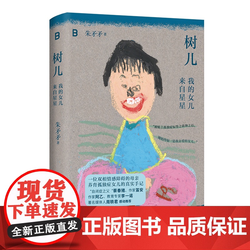树儿:我的女儿来自星星 9787559879660 北贝 广西师范大学出版社 朱矛矛 2025-03