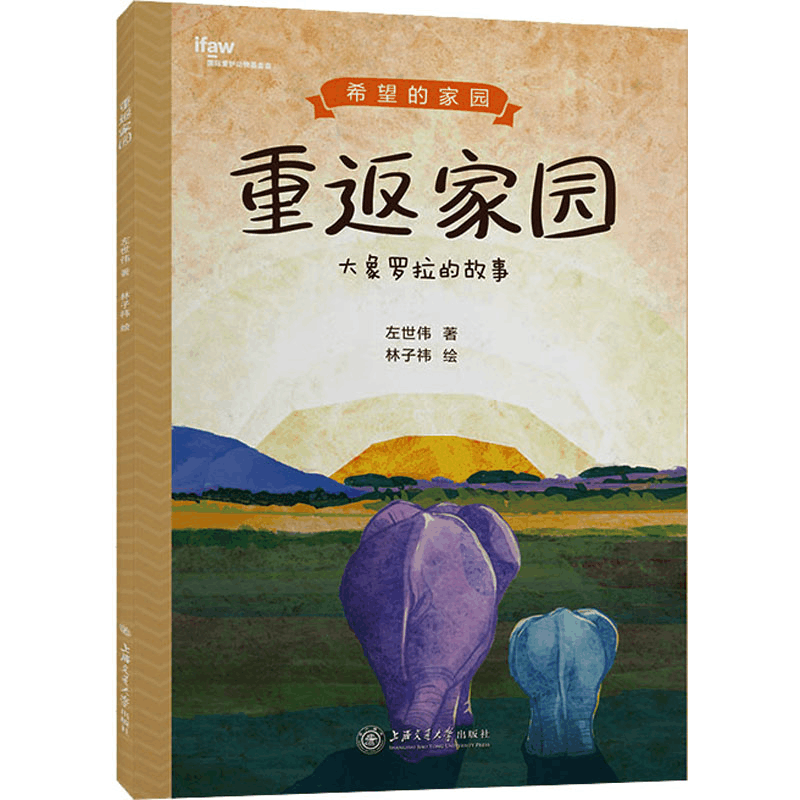 [M]重返家园 大象罗拉的故事-9787313265975图片