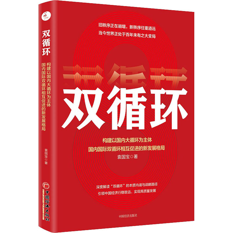 [M]双循环 构建以国内大循环为主体、国内国际双循环相互促进的新发展格局 袁国宝 著 -9787513663151高清大图