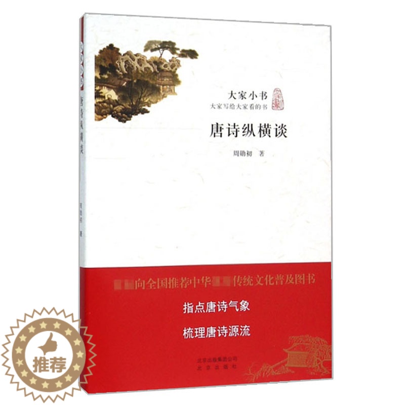 【醉染正版】正版 大家小书/唐诗纵横谈 周勋初著 从十三个方面对唐诗研究的文献做了全面和细致的梳理中国古诗词研究书籍