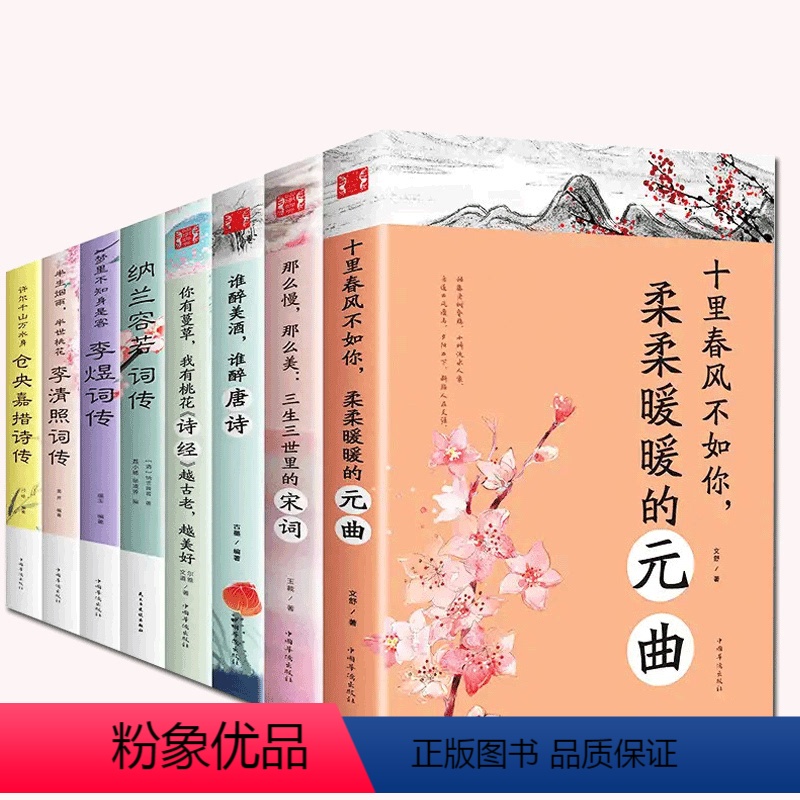 [正版]全套8册中国文学古典浪漫诗词全套 诗词李清照词传+李煜词传+纳兰容若词传+仓央嘉措唐诗宋词元曲诗经鉴赏纳兰性德高清大图