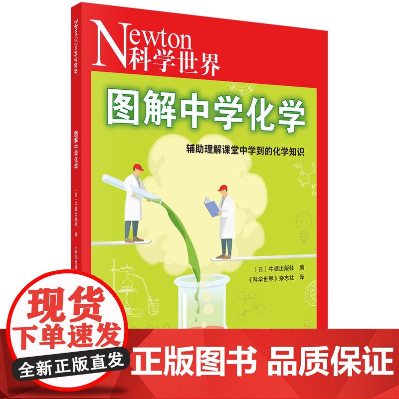 图解中学化学 日 牛顿出版社 编 科学世界杂志社 译 元素周期表化学反应化学方程式中学化学理科参考书籍数学知识书籍高清大图