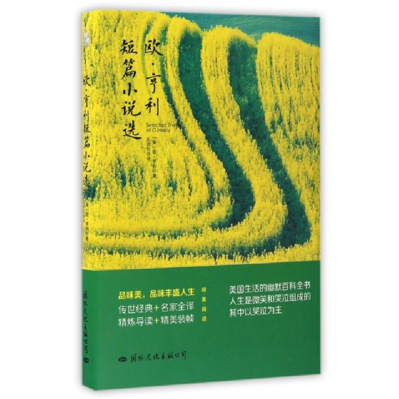 正版新书]欧·亨利短篇小说选(美)欧·亨利|译者:朱碧恒9787512509