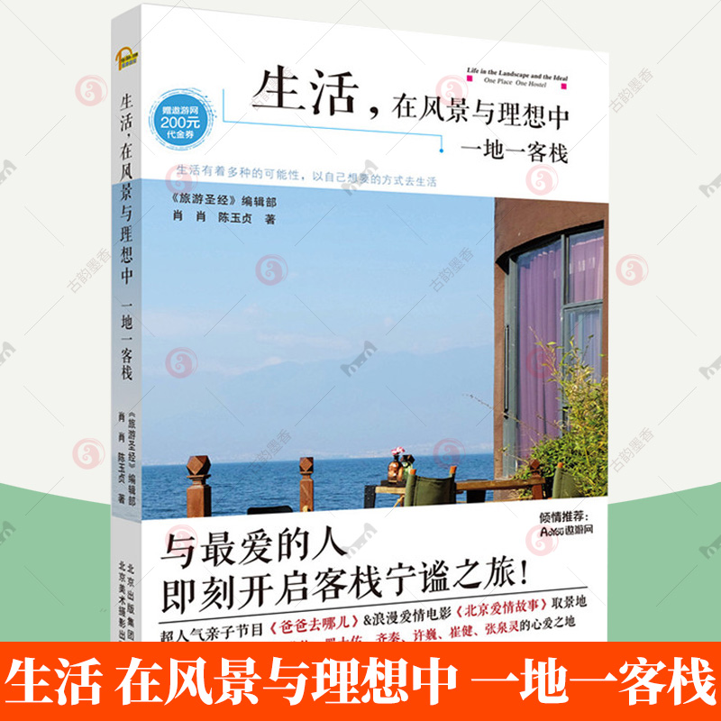[醉染正版]生活 在风景与理想中:一地一客栈 旅游胜地编辑肖肖陈玉贞著18个古镇客栈丽江泸沽湖优美风景艺术书籍高清大图
