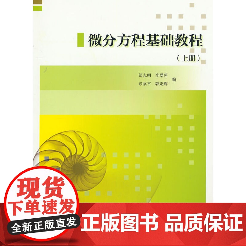 微分方程基础教程(上册)高清大图