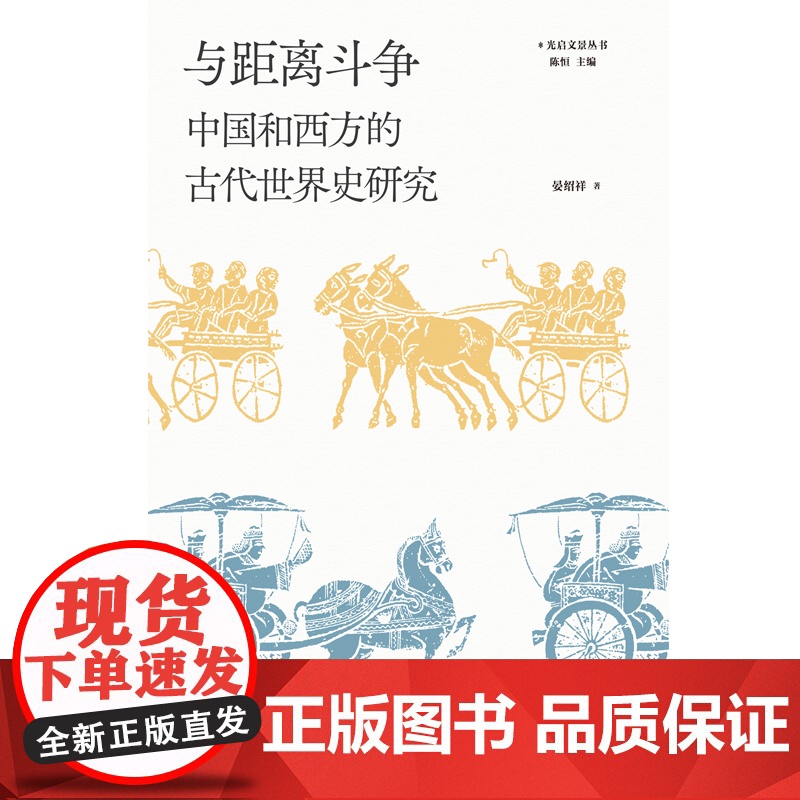 与距离斗争中国和西方的古代世界史研究 世界古代史研究合集史学史专家晏绍祥光启文景丛书另著荷马社会古典通史 上海人民出版社高清大图