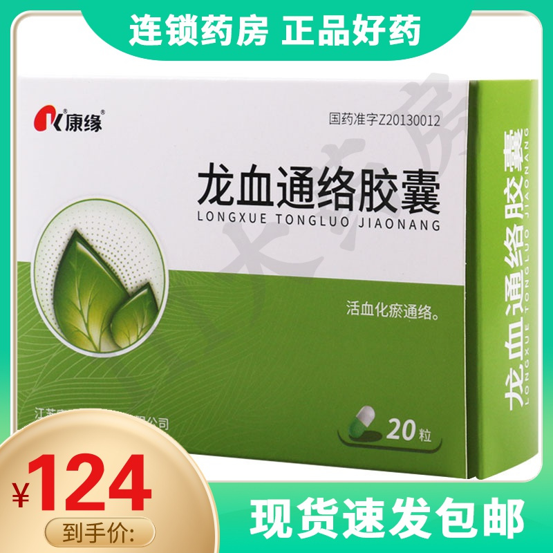 康缘龙血通络胶囊033g20粒盒活血化瘀通络用于中风病半身不遂口舌歪斜