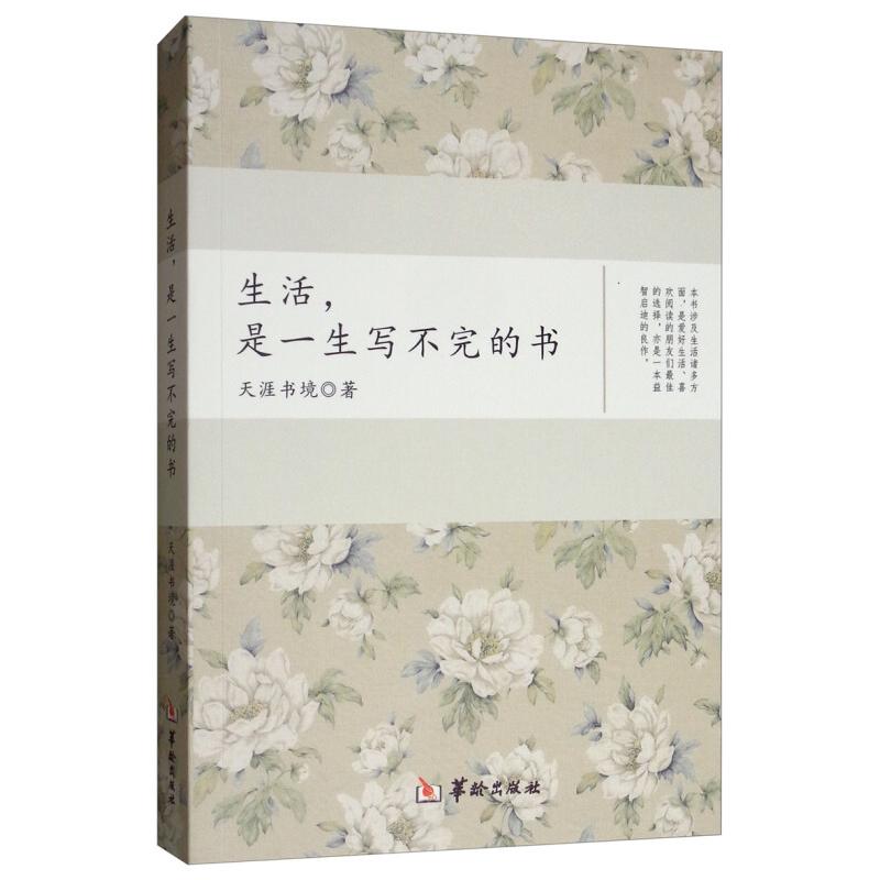 正版新书】生活是一生写不完的书天涯书境9787516909935