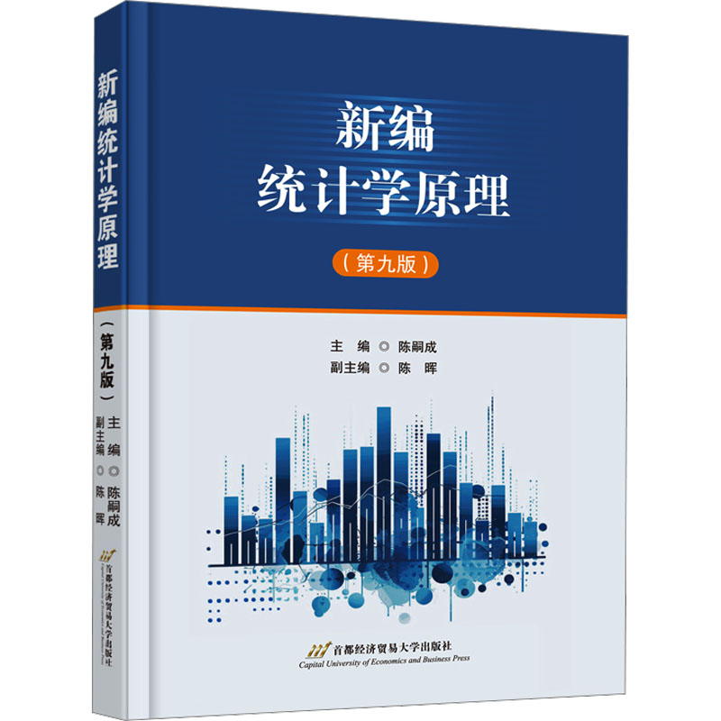 [N]新编统计学原理(第九版)-9787563838400高清大图